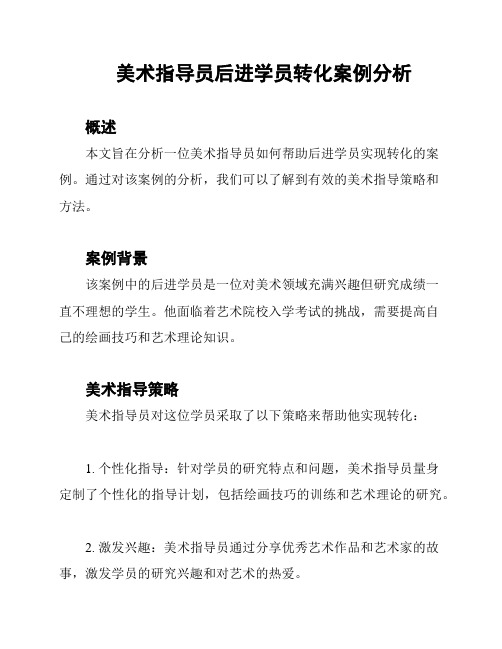 美术指导员后进学员转化案例分析