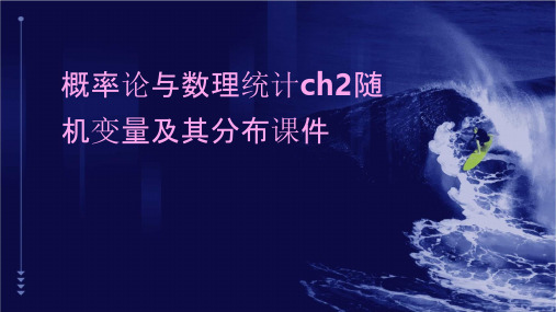 概率论与数理统计ch2随机变量及其分布课件