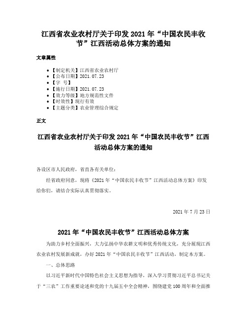 江西省农业农村厅关于印发2021年“中国农民丰收节”江西活动总体方案的通知