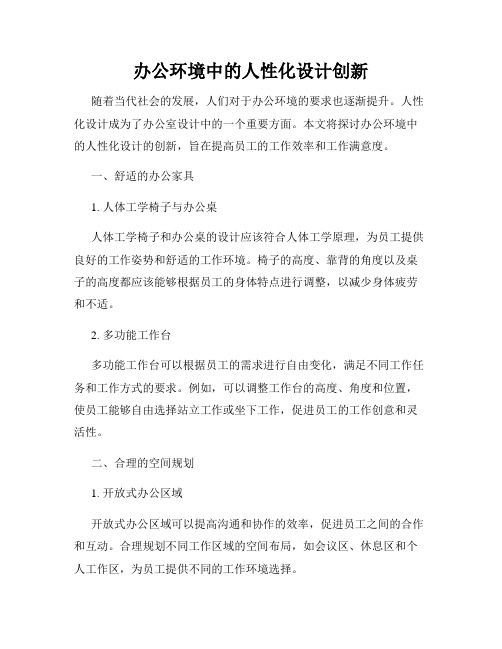 办公环境中的人性化设计创新