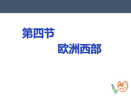 初中地理 湘教版七年级下册7.4 欧洲西部 (共51张ppt)