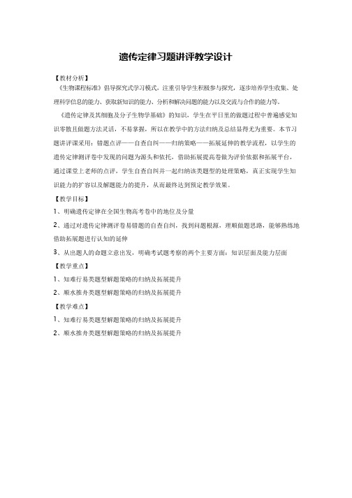 高中生物《遗传定律习题讲评》优质课教案、教学设计