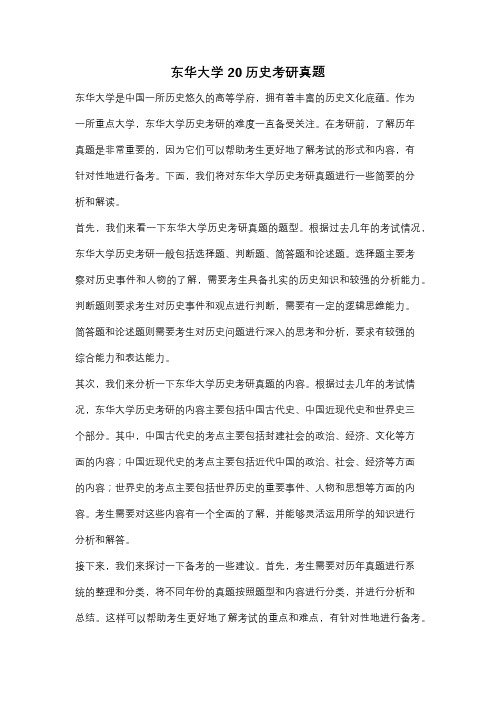 东华大学20历史考研真题