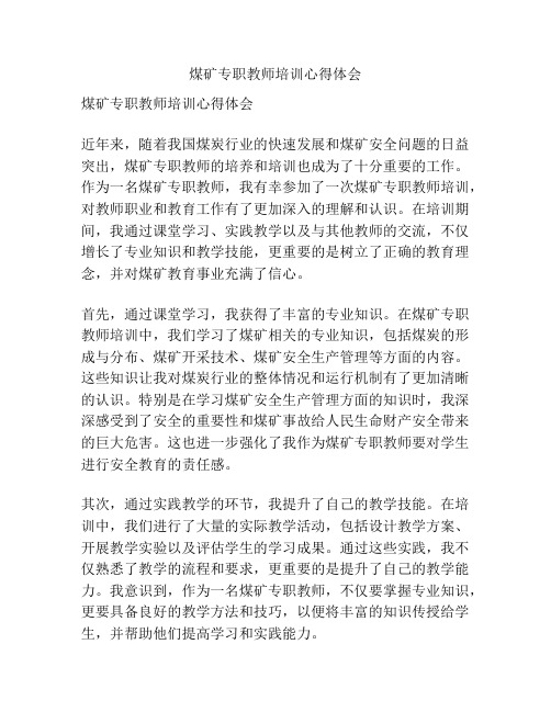 煤矿专职教师培训心得体会