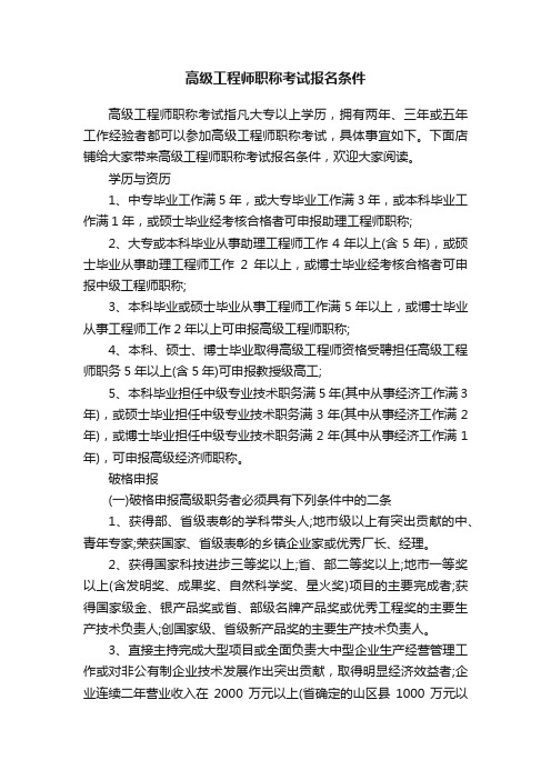 高级工程师职称考试报名条件