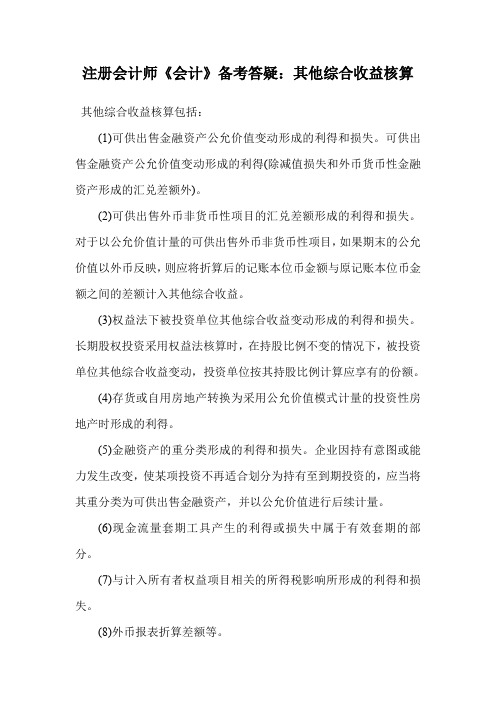 注册会计师《会计》备考答疑:其他综合收益核算.doc