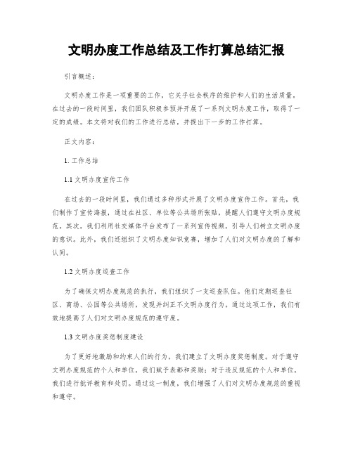 文明办度工作总结及工作打算总结汇报