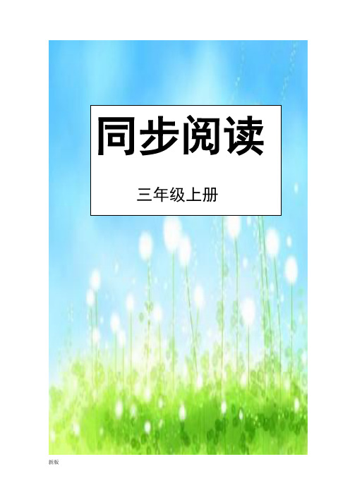 小学三年级语文同步阅读(附安全培训知识共2篇).doc