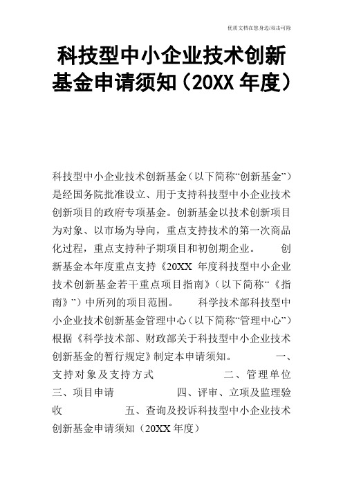 科技型中小企业技术创新基金申请须知(20XX年度)_1