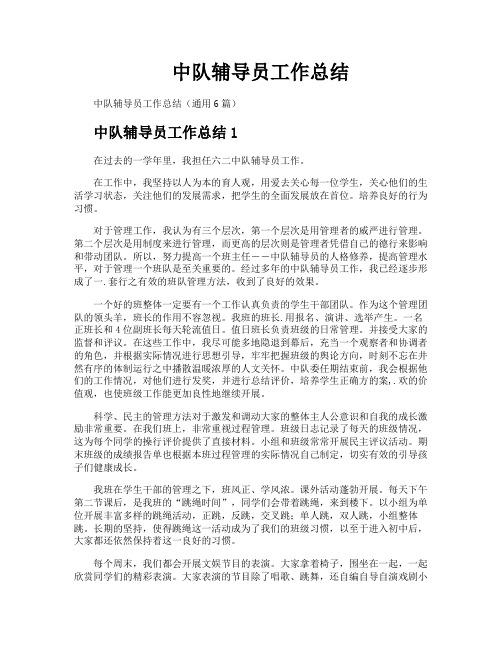 中队辅导员工作总结