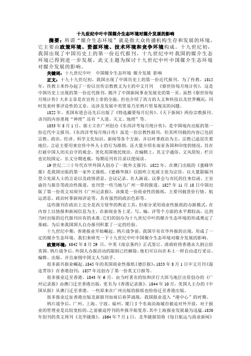 十九世纪中叶中国媒介生态对报刊的影响1