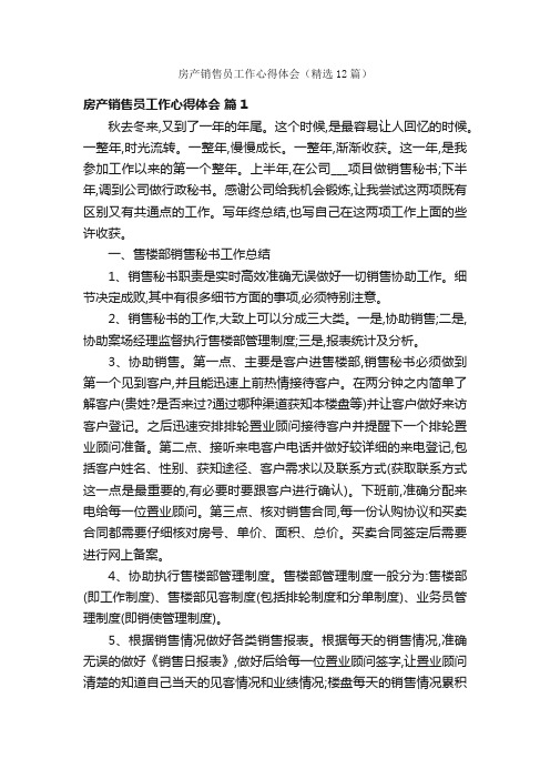 房产销售员工作心得体会(精选12篇)