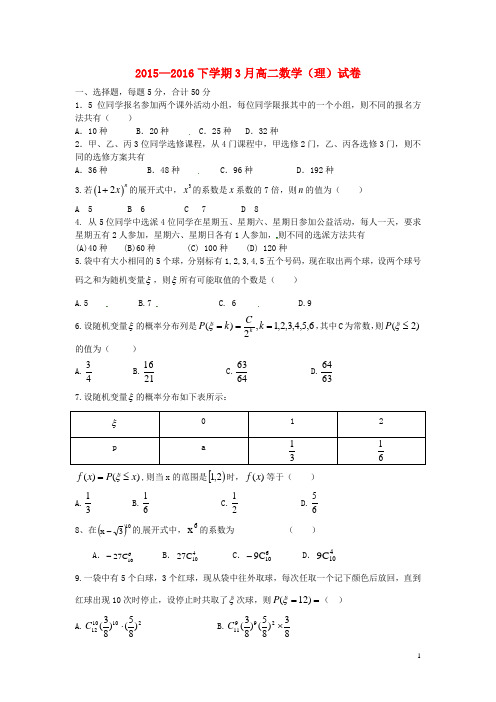 吉林省吉林市第五十五中学高二数学3月月考试题理