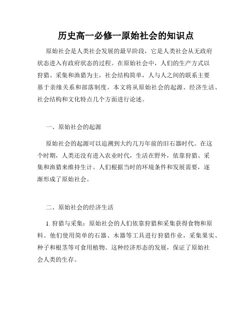 历史高一必修一原始社会的知识点