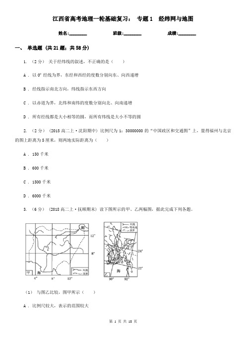 江西省高考地理一轮基础复习： 专题1  经纬网与地图