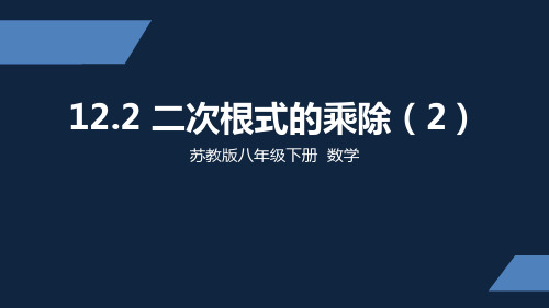 苏教版 中学数学 八年级 下册 二次根式的乘除2 PPT课件