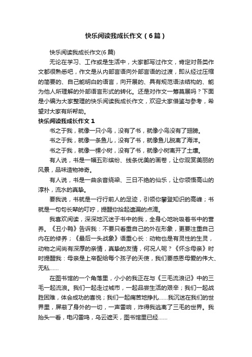 快乐阅读我成长作文（6篇）