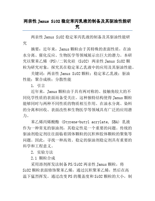 两亲性Janus SiO2稳定苯丙乳液的制备及其驱油性能研究