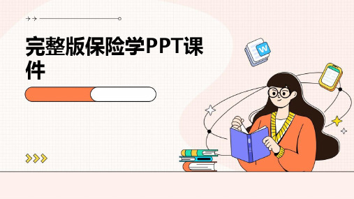 完整版保险学PPT课件