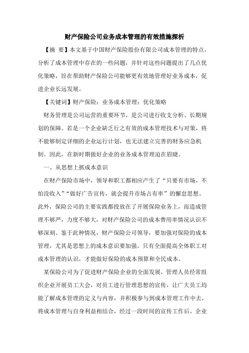 财产保险公司业务成本管理的有效措施探析