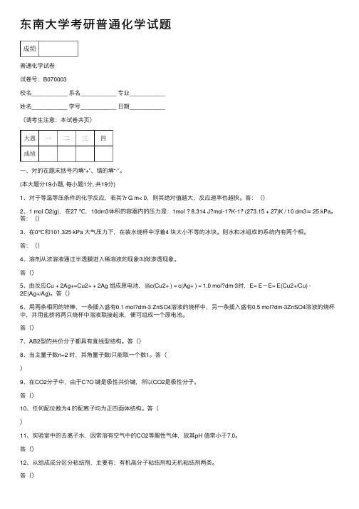 东南大学考研普通化学试题