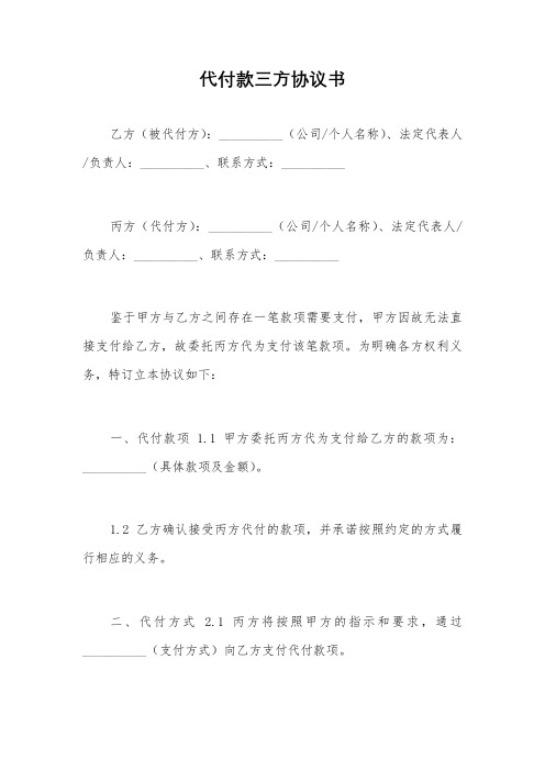 代付款三方协议书