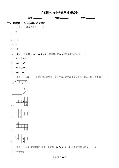 广西崇左市中考数学模拟试卷