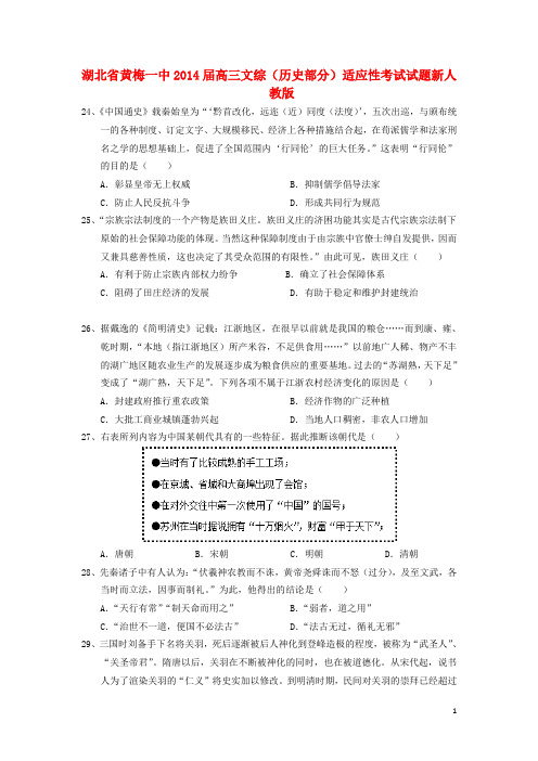 湖北省黄梅一中高三文综(历史部分)适应性考试试题新人教版