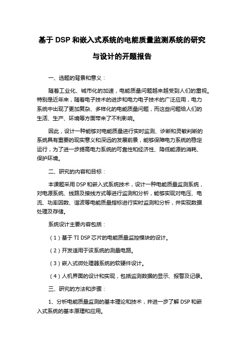 基于DSP和嵌入式系统的电能质量监测系统的研究与设计的开题报告