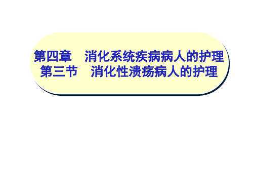 内科护理.学消化性溃疡病人的.护理