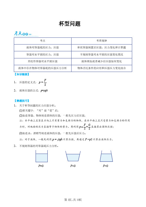 物理杯型问题