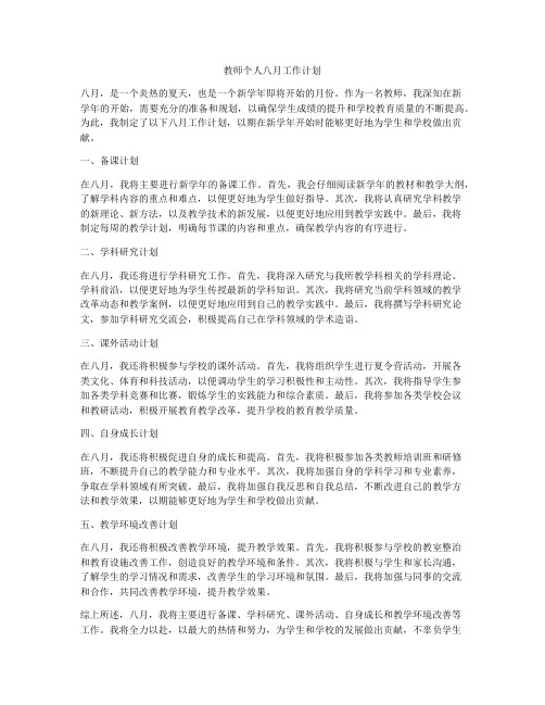 教师个人八月工作计划