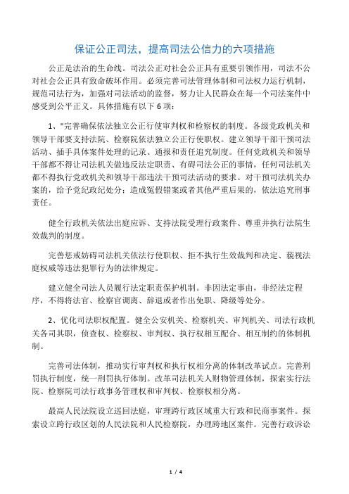 保证公正司法,提高司法公信力的六项措施