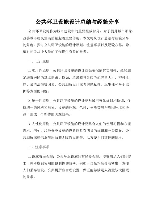 公共环卫设施设计总结与经验分享