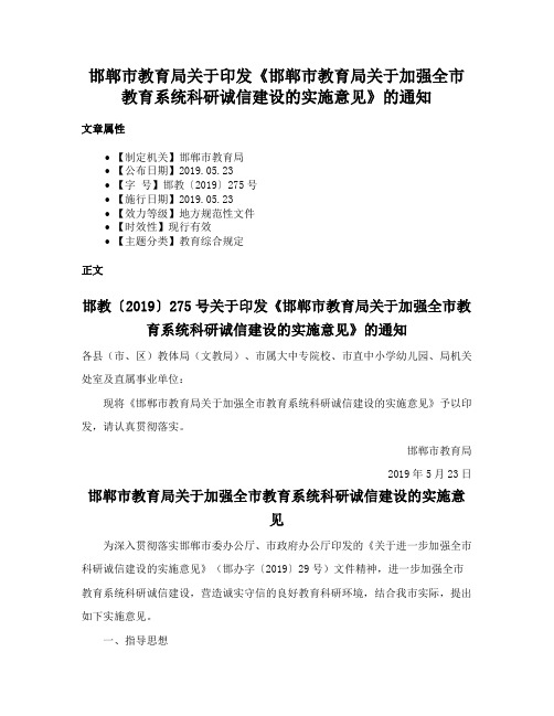 邯郸市教育局关于印发《邯郸市教育局关于加强全市教育系统科研诚信建设的实施意见》的通知