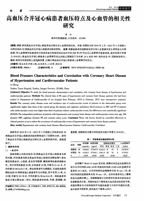 高血压合并冠心病患者血压特点及心血管的相关性研究