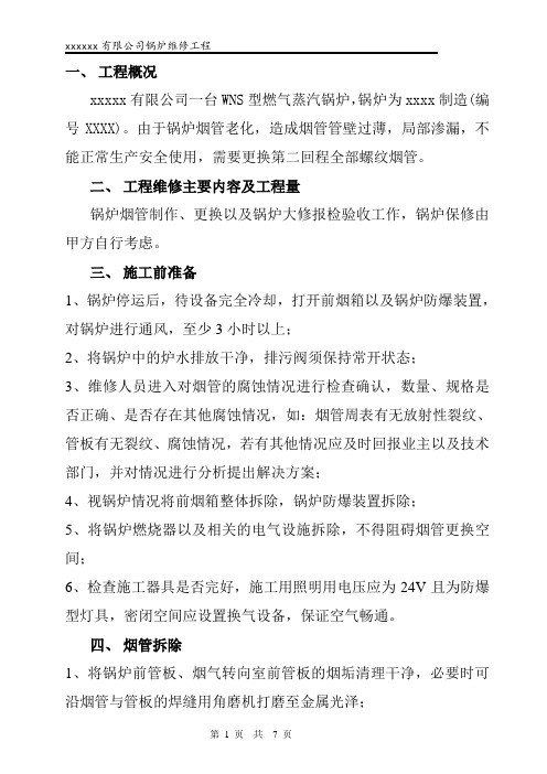 WNS锅炉烟管维修施工方案