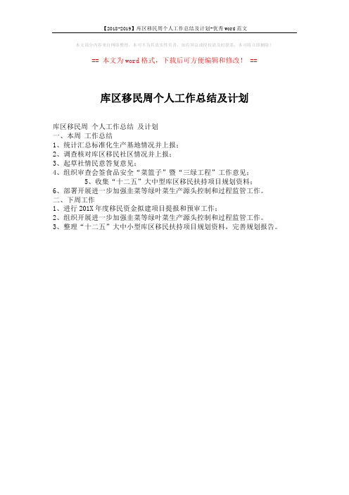 【2018-2019】库区移民周个人工作总结及计划-优秀word范文 (1页)