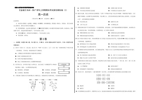 金卷:2016-2017学年高一历史期末考试原创模拟测试卷02(江苏特供)(考试版)