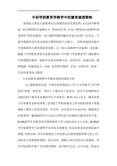 中职学前教育学教学中的德育渗透策略.docx
