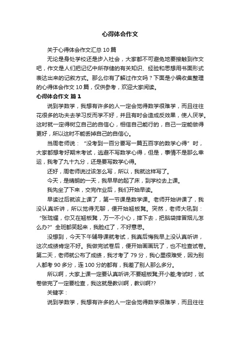 关于心得体会作文汇总10篇