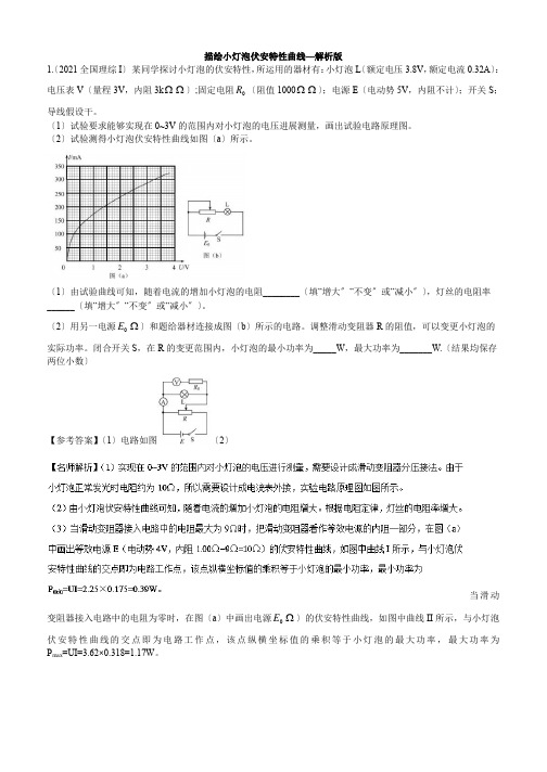 高考实验专题：描绘小灯泡伏安特性曲线--解析版