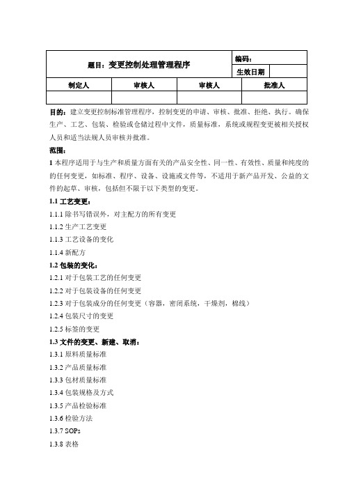 变更控制处理管理程序