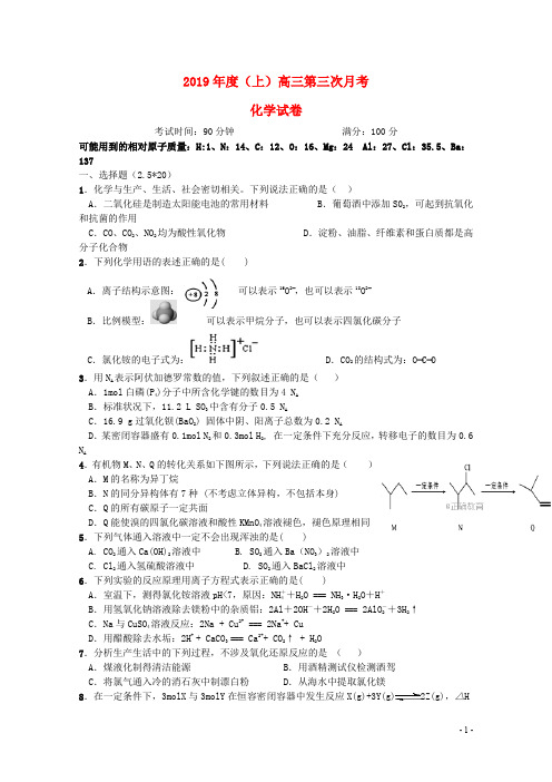 部编版2020届高三化学第三次月考试题 人教新目标版