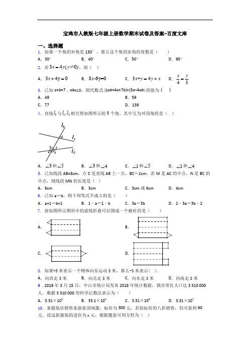 宝鸡市人教版七年级上册数学期末试卷及答案-百度文库