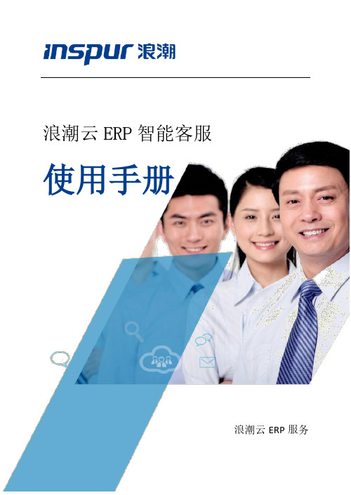 浪潮云 ERP智能客服使用手册说明书