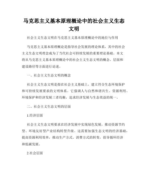 马克思主义基本原理概论中的社会主义生态文明