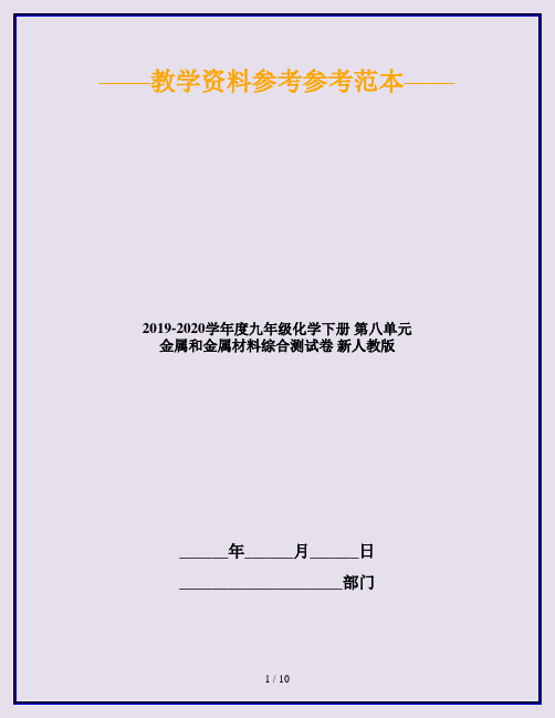 2019-2020学年度九年级化学下册 第八单元 金属和金属材料综合测试卷 新人教版