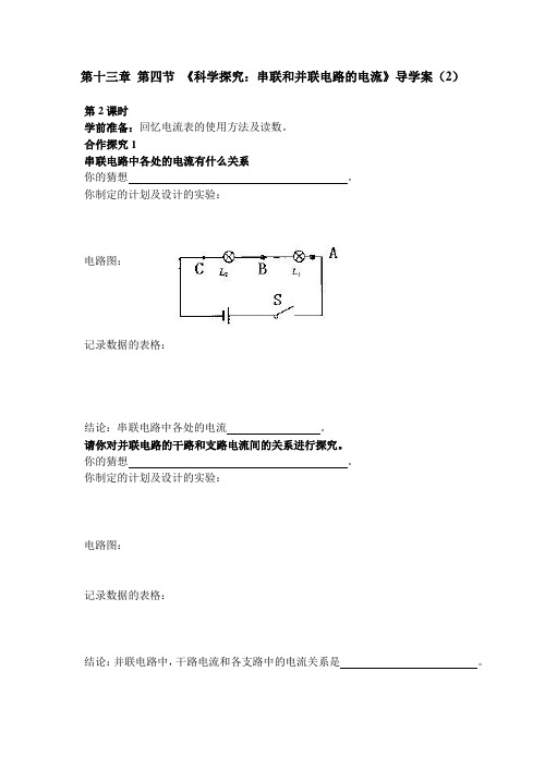 沪科版-物理-九年级全一册-第十三章第四节科学探究串联和并联电路电流导学案(2)