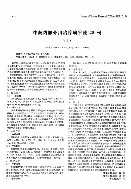 中药内服外用治疗扁平疣200例